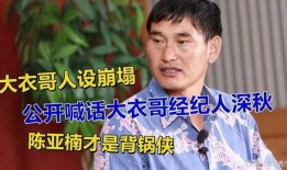 大衣哥张晓磊最新爆料,娱乐圈背后的惊人真相