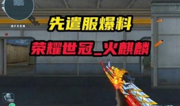 逆战先遣服最新爆料视频,神秘武器登场，全新玩法即将解锁！