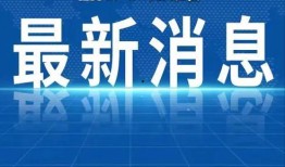 热点爆料汝州新闻最新,最新事件引发社会关注，详情揭晓！